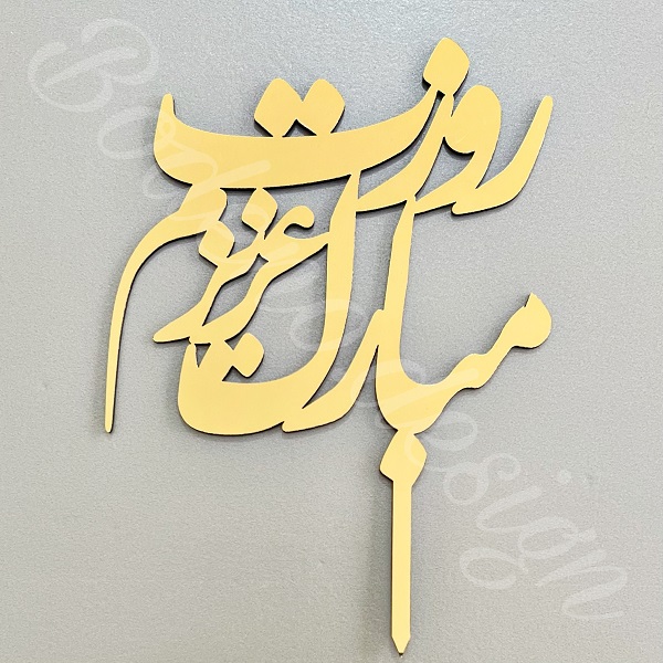 تاپر روزت مبارک