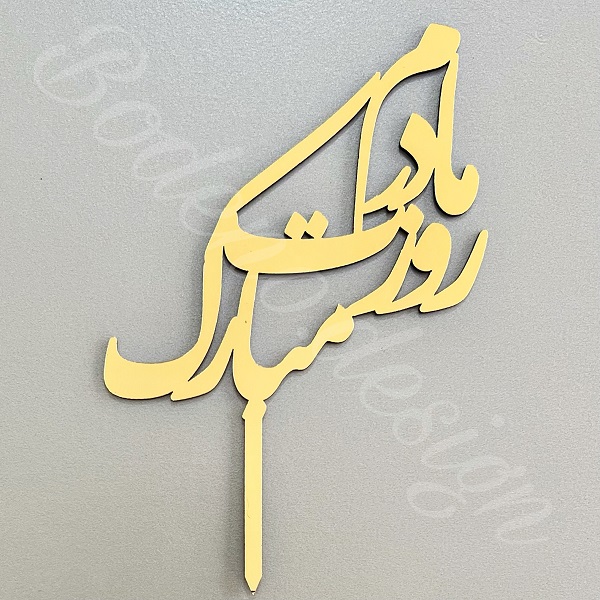 تاپر مادرم روزت مبارک