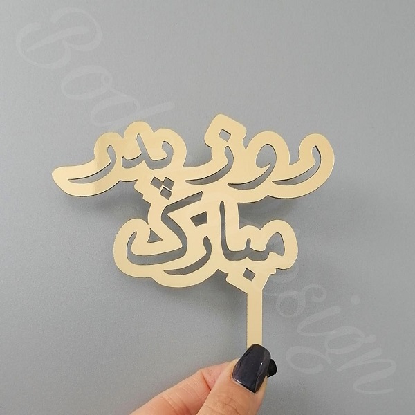 روز پدر در ایران باستان 4 تاپر روز پدر