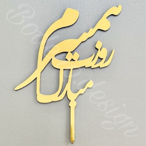 تزیین کیک روز پدر 5 عکس تزیین کیک روز پدر