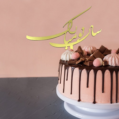 1702248652 300 تزیین کیک