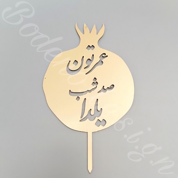 خرید تاپر شب یلدا