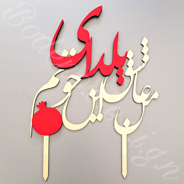 تاریخچه شب یلدا – شب یلدا از کجا شروع شد؟ 9 تاپر کیک شب یلدا