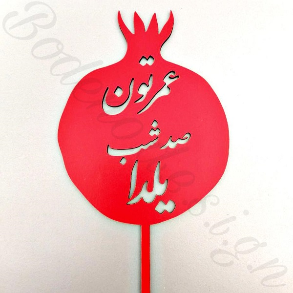 چند ایده برای تزیین شب یلدا 7 تاپر شب یلدا