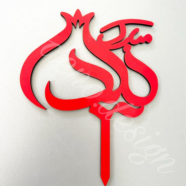 چند ایده برای تزیین شب یلدا 9 تاپر یلدا مبارک-انار