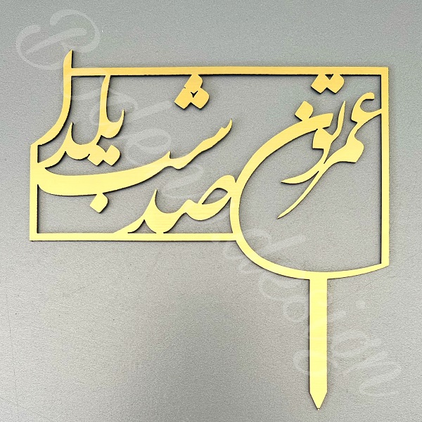 1703364734 593 تزیین کیک شب یلدا