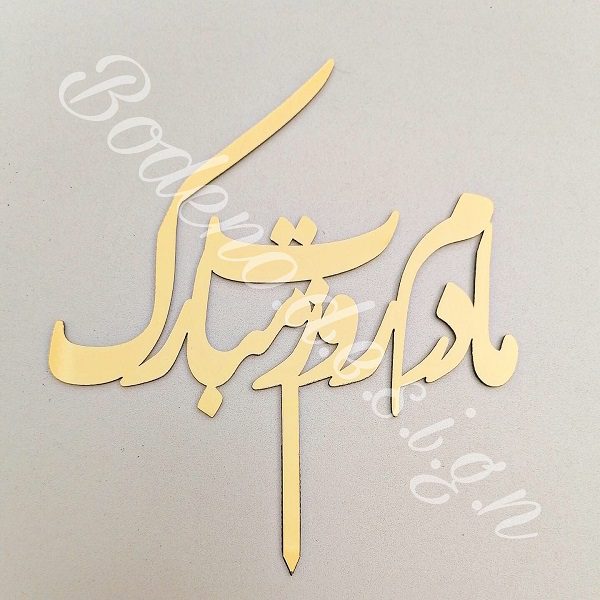 تاپر روز مادر