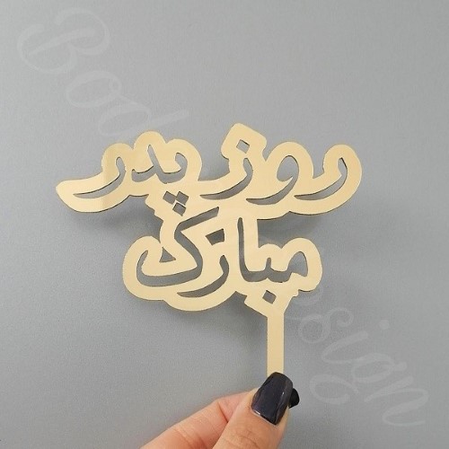 آشنایی با کیک مناسب و بهترین هدایای روز پدر 1 آشنایی با کیک مناسب و بهترین هدایای روز پدر