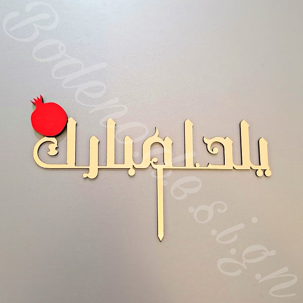 تاپر کیک شب یلدا