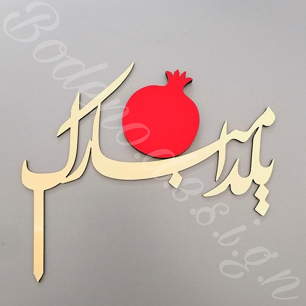 تاپر کیک شب یلدا