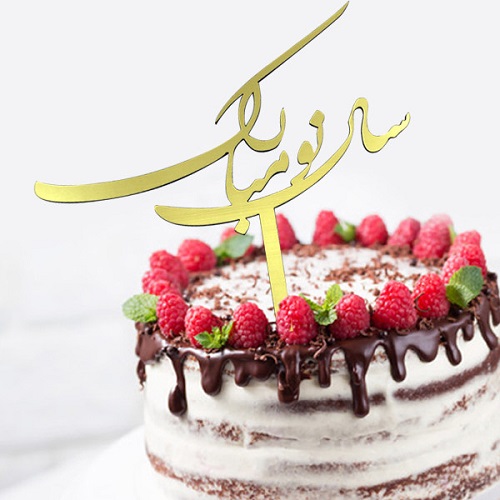 تزیین کیک